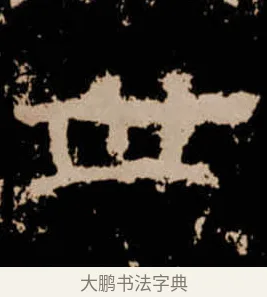丗 · 佚名 · 隶书（书体参考） · 衡方碑 · 第 34 页