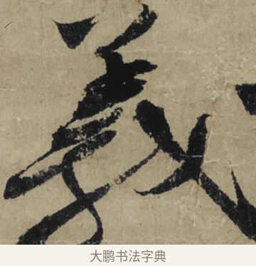 義 · 大慧宗杲 · 行草（书体参考） · 致无相居士尺牍 · 第 1 页