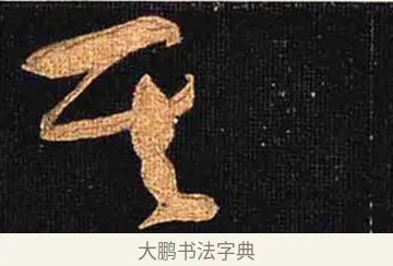 其 · 怀素 · 草书（书体参考） · 大草千字文 · 第 23 页