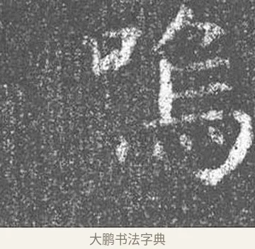 嗚 · 颜真卿 · 楷书（书体参考） · 王琳墓志 · 第 14 页