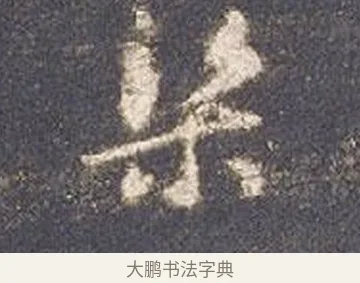 渠 · 智永 · 草书（书体参考） · 真草千字文册 · 第 21 页