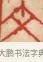 文 · 黄士陵 · 篆刻（书体参考） · 黄牧甫印存 · 第 40 页