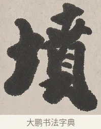 墳 · 吴熙载 · 楷书（书体参考） · 东方朔画赞 · 第 1 页