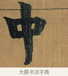 中 · 金农 · 隶书（书体参考） · 檐道人梅花歌 · 第 1 页