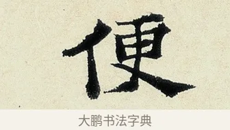 便 · 沈周 · 行书（书体参考） · 千人石夜游诗卷 · 第 1 页