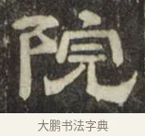 院 · 史惟则 · 隶书（书体参考） · 大智禅师碑 · 第 1 页