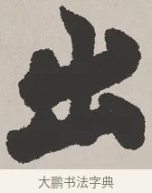 出 · 吴熙载 · 楷书（书体参考） · 东方朔画赞 · 第 1 页