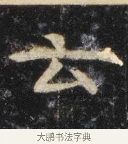 云 · 虞世南 · 楷书（书体参考） · 孔子庙堂碑 · 第 15 页