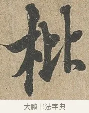 枇 · 欧阳询 · 行书（书体参考） · 行书千字文卷 · 第 2 页