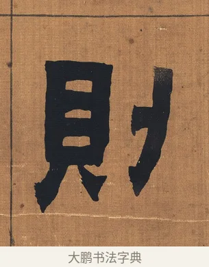 則 · 金农 · 隶书（书体参考） · 漆书文辞 · 第 1 页