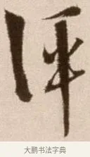評 · 徐渭 · 草书（书体参考） · 论书法卷 · 第 11 页