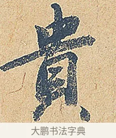 貴 · 徐铉 · 行书（书体参考） · 私诚帖 · 第 1 页