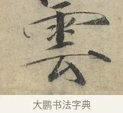 雲 · 赵佶 · 楷书（书体参考） · 牡丹诗帖 · 第 1 页