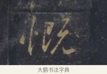 慨 · 王羲之 · 行书（书体参考） · 圣教序 · 第 6 页