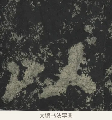 以 · 郑道昭 · 楷书（书体参考） · 郑文公下碑 · 第 7 页