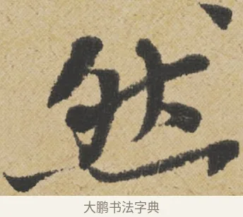 然 · 王诜 · 行书（书体参考） · 跋孙过庭《草书千字文第五本》 · 第 1 页
