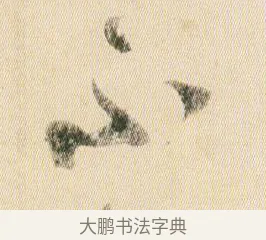 不 · 贺知章 · 草书（书体参考） · 草书孝经 · 第 17 页