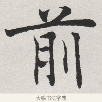前 · 沈尹默 · 楷书（书体参考） · 孙蕉轩九十大寿册页 · 第 3 页