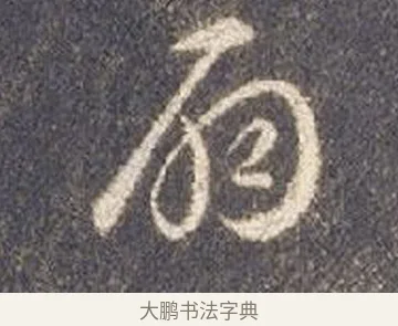 扇 · 智永 · 草书（书体参考） · 真草千字文册 · 第 23 页