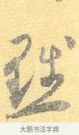 黜 · 怀素 · 草书（书体参考） · 小草千字文 · 第 14 页