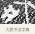 爽 · 佚名 · 金文（书体参考） · 散氏盘 · 第 1 页