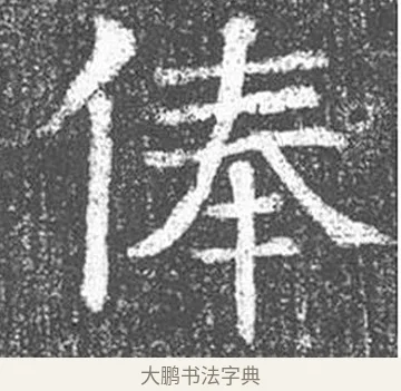 俸 · 颜真卿 · 楷书（书体参考） · 王琳墓志 · 第 11 页