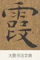 霞 · 王守 · 楷书（书体参考） · 三家诗扇面（王守正文） · 第 1 页