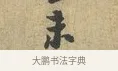 未 · 富弼 · 行书（书体参考） · 温柑帖 · 第 1 页
