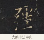 彈 · 王铎 · 行书（书体参考） · 拟山园帖·卷十·题雪江画册序 · 第 9 页