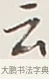 云 · 弘一法师 · 行书（书体参考） · 余之改过实验谈 · 第 1 页