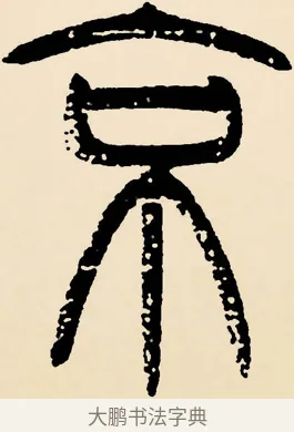 京 · 邓石如 · 篆书（书体参考） · 篆书千字文 · 第 27 页