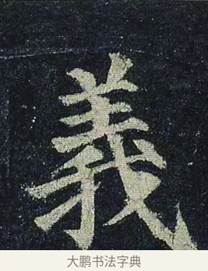 義 · 颜真卿 · 楷书（书体参考） · 颜真卿 多宝塔碑 二玄社版 · 第 36 页