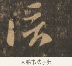 信 · 索靖 · 章草（书体参考） · 月仪帖 · 第 1 页