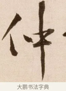仲 · 徐渭 · 草书（书体参考） · 论书法卷 · 第 19 页