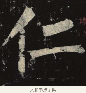 仁 · 柳公权 · 楷书（书体参考） · 神策军碑 · 第 4 页