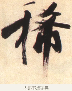 侍 · 张即之 · 楷书（书体参考） · 杜甫诗卷 · 第 16 页