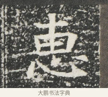 恵 · 佚名 · 楷书（书体参考） · 元公墓志 · 第 14 页