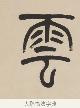 雲 · 杨沂孙 · 篆书（书体参考） · 篆书七言联（羡君精采如秋鹗） · 第 1 页