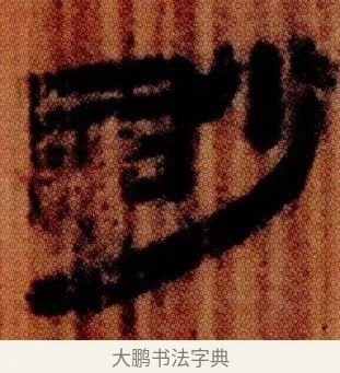 眇 · 佚名 · 简牍（书体参考） · 仓颉篇 · 第 24 页