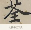 荃 · 曾国荃 · 楷书（书体参考） · 楷书七言联（北牅已安） · 第 1 页
