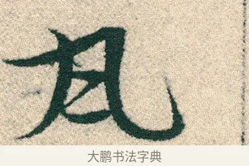 瓦 · 宋克 · 章草（书体参考） · 急就章 · 第 16 页