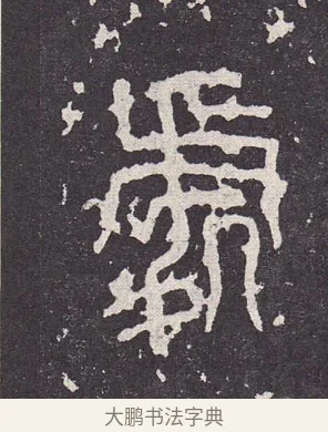 鯉 · 佚名 · 篆书（书体参考） · 石鼓文 · 第 10 页
