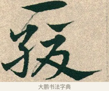 緩 · 宋克 · 章草（书体参考） · 急就章 · 第 25 页