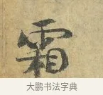 霜 · 虞允文 · 行书（书体参考） · 适造帖 · 第 1 页