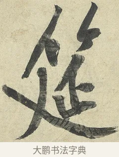 筵 · 黄庭坚 · 行书（书体参考） · 松风阁诗 · 第 3 页