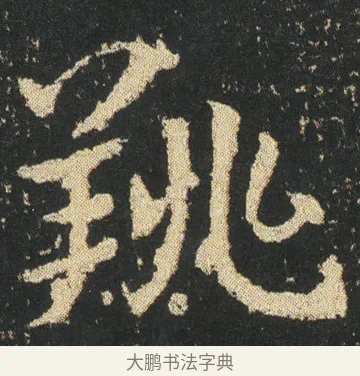 䍮 · 皇象 · 章草（书体参考） · 急就章 · 第 25 页
