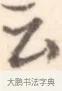 云 · 边寿民 · 行书（书体参考） · 行书记游庐山册页 · 第 1 页