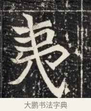 衷 · 佚名 · 魏碑（书体参考） · 北魏王悦及妻郭氏墓志铭 · 第 1 页