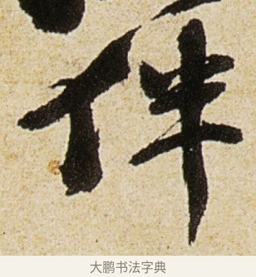 伴 · 徐渭 · 行书（书体参考） · 女芙馆十咏 · 第 5 页