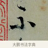 不 · 怀素 · 草书（书体参考） · 论书帖 · 第 1 页